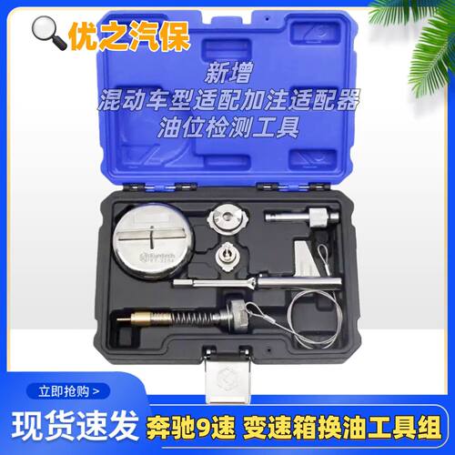 3284奔驰9G 九速油位检查专用工具 9速725.0变速箱更换油放油工具