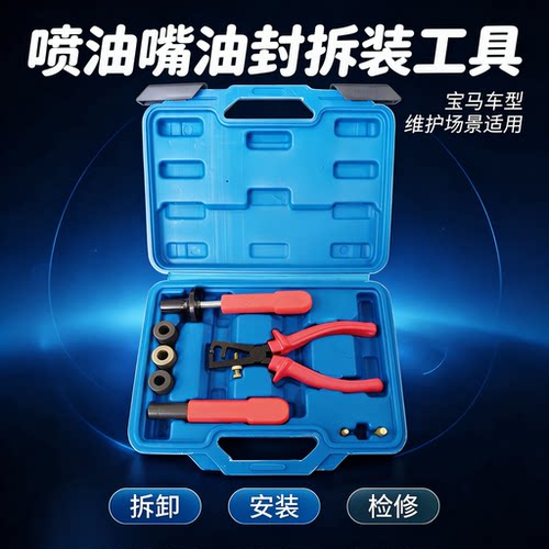 宝马喷油嘴油封更换工具