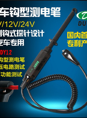 多一 DY12汽车钩型测电笔 汽车试电笔 6V/12V/24V 低压电路检测