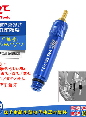 大众 奥迪7速湿式0CK 0B5 MTF变速箱加油专用接头工具VAS6617/12