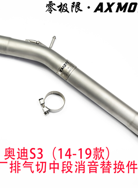 AXMOTIV奥迪S3切中消音鼓直通替换件S3中尾段排气改装