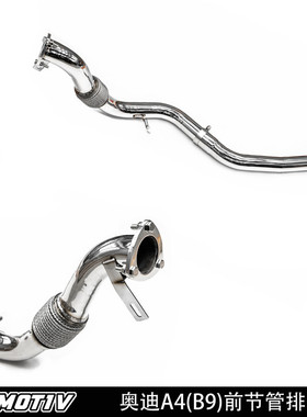 AXMOTIV 17-21款奥迪A4L/A5改装直通前节管排气管 B9PA改装前节管