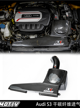 AXMOTIV 奥迪 A3/S3进气改装套件 S3改装碳纤维进气 A3/S3改装