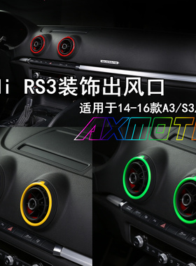 AXMOTIV 奥迪A3/S3改装RS3出风口外圈 原厂替换A3空调圈装饰圈