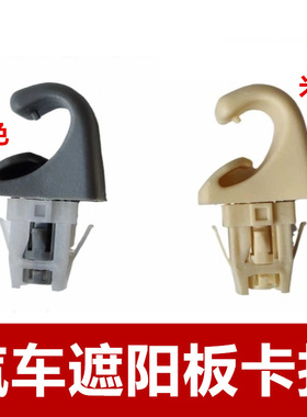 适配吉利英伦SC615 GC7遮阳板支架固定卡扣挡阳板化妆镜挂钩卡子