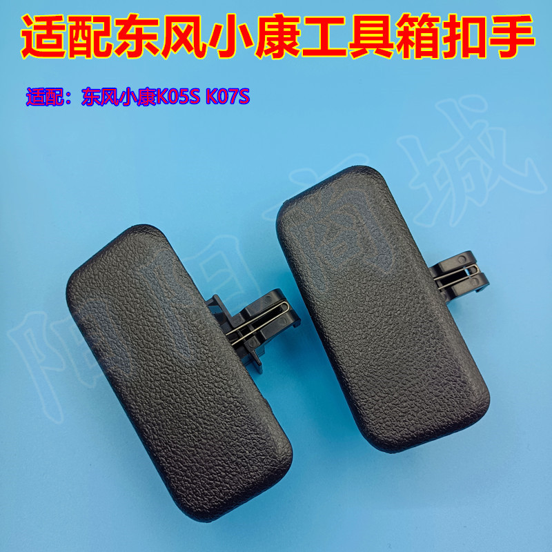 适配东风小康K05S K07S面包车工具箱拉手 储物盒扣手 杂物箱锁扣
