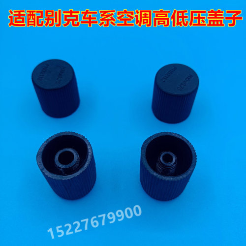 适配雪佛兰乐风景程爱唯欧空调高低压盖加氟嘴管道气门芯防尘螺帽