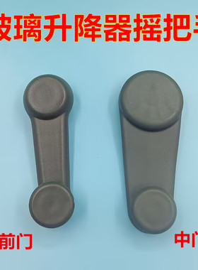 适配东风小康C32 V27 V29 K05S K07S K07车门玻璃升降器摇把手柄