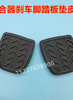 适配江铃驭胜S350 N350手动挡离合器刹车胶垫脚踏板防滑橡胶皮套