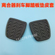 适配华晨金杯750智尚S350 S30S70离合器刹车踏板胶垫防滑橡胶皮套