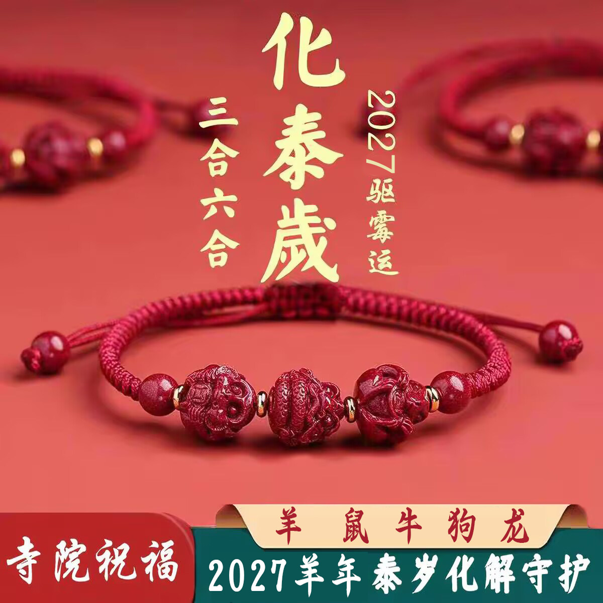 2027太岁化三合六合手链朱砂生肖本命年红手绳男女羊年护身符手串