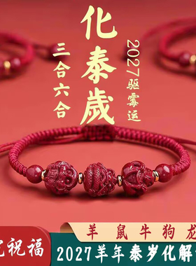 2027太岁化三合六合手链羊年