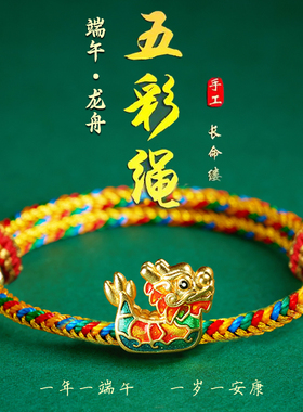 2026年端午节五彩绳手链银福粽小龙舟成人儿童宝宝五色线编织手绳