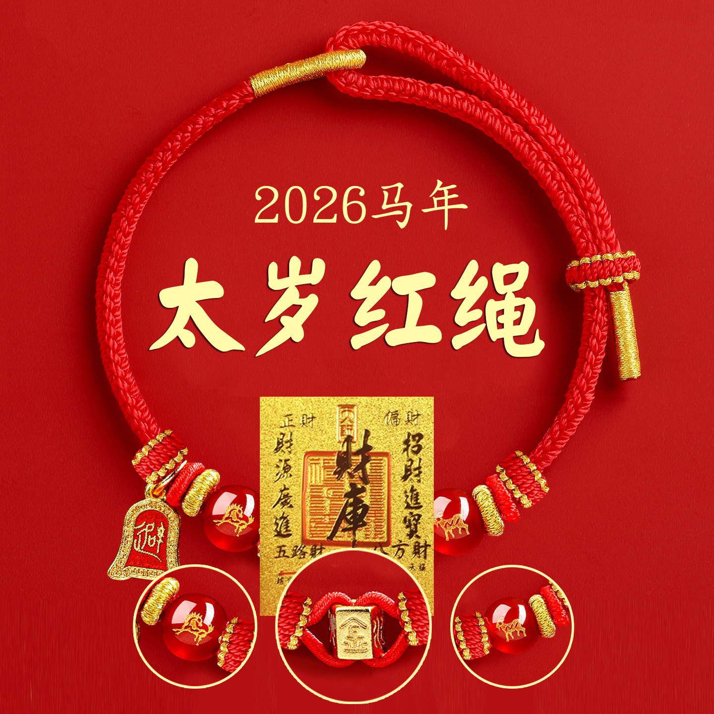 2026马年太岁化红绳手链本命年六合生肖护身符属马鼠牛兔红色手绳