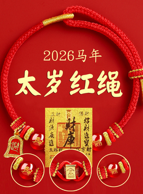 2026马年太岁化红绳手链本命年六合生肖护身符属马鼠牛兔红色手绳