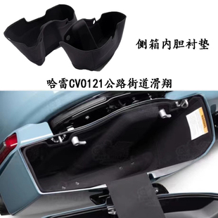 适用哈雷CVO121公路街道滑翔 摩托车配件边箱内衬套 侧箱内胆衬垫