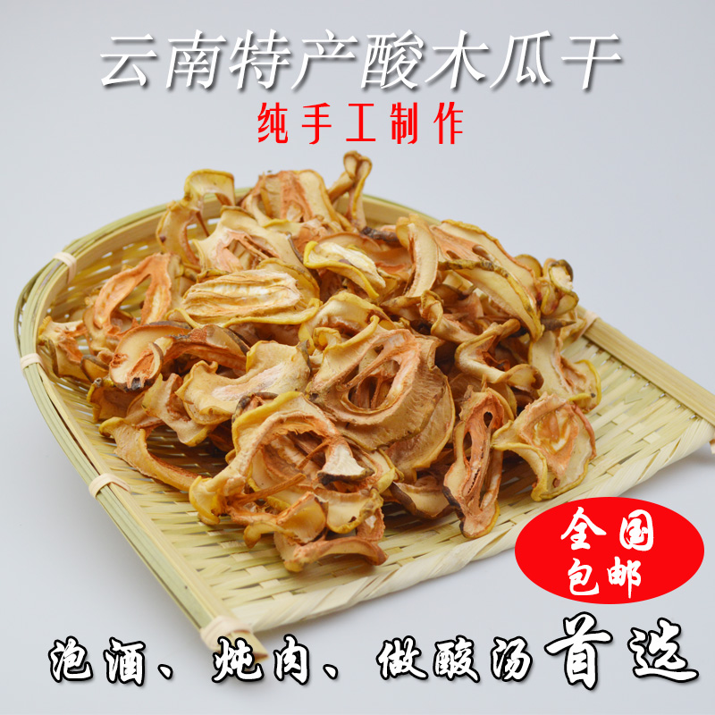 云南临沧酸木瓜片干 散装酸木瓜干 泡茶散装泡酒炖鸡包邮云南野生