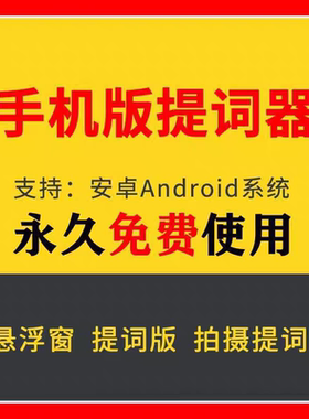 直播提词神器软件爱题词APP软件安卓手机提词器自媒体短视频素材