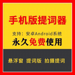 直播提词神器软件爱题词APP软件安卓手机提词器自媒体短视频素材