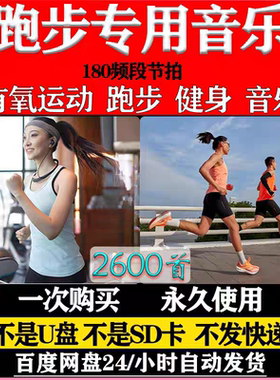 跑步音乐180bpm精准步频节拍器歌曲高音质运动mp3下载健身歌单