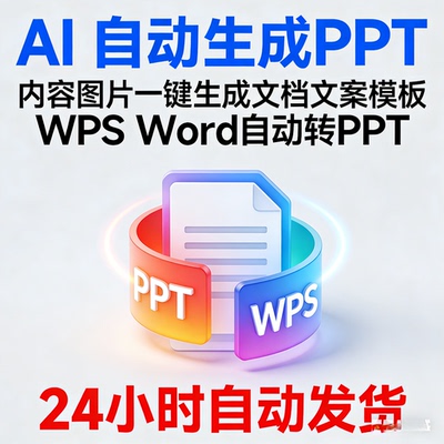 ai自动生成ppt 内容图片一键生成文档文案模板wps word自动转ppt