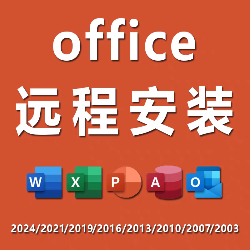 office2024专业远程安装/2016/2013/2010办公软件word/excel/ppt