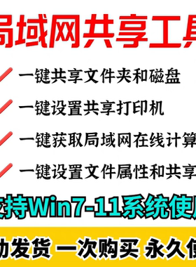 局域网共享软件一键共享win电脑本地文件夹/打印机文件/磁盘工具