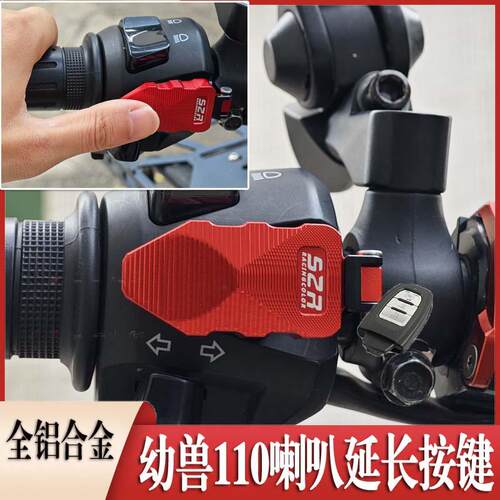 幼兽CC110喇叭按键加长按钮键