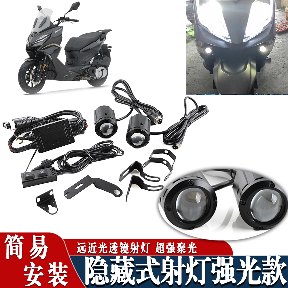 适用赛科龙RT150S摩托车改装射灯夜行辅路灯隐藏远近光调节外射灯