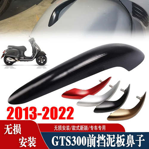 13-24年GTS300前挡泥板鼻子S2R