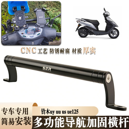 适用铃木uy uu us ue125 改装多功能平衡杆手机支架扩展杆配件