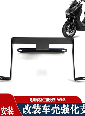 适合三阳曼巴150车壳强化支架 MMBCU158前壳加强支架 防异响配件