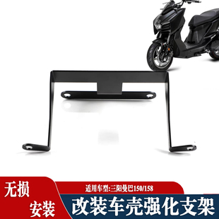 适合三阳曼巴150车壳强化支架 MMBCU158前壳加强支架 防异响配件