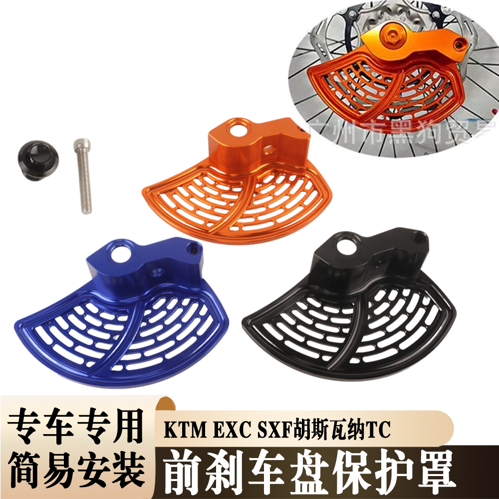 适用于KTM EXC SXF胡斯瓦纳TC 越野摩托改装前刹车盘保护罩支架