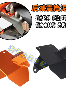 适用于KTM 790adv/890adv改装后减震防水挡泥罩 避震隔热保护挡板