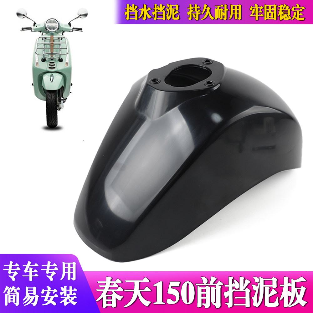 S2R比亚乔Vespa春天150挡泥板