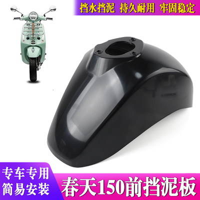 适用比亚乔Vespa维斯帕 冲刺 春天150改装前泥瓦 挡泥板 水板配件
