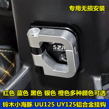 适用铃木UY125踏板车金属小海豚优友UU/UE125T铝合金前置挂钩配件