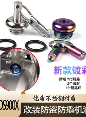 适用无极DS900X改装不锈钢防盗机油盖 摩托车防撬防盗机油盖配件