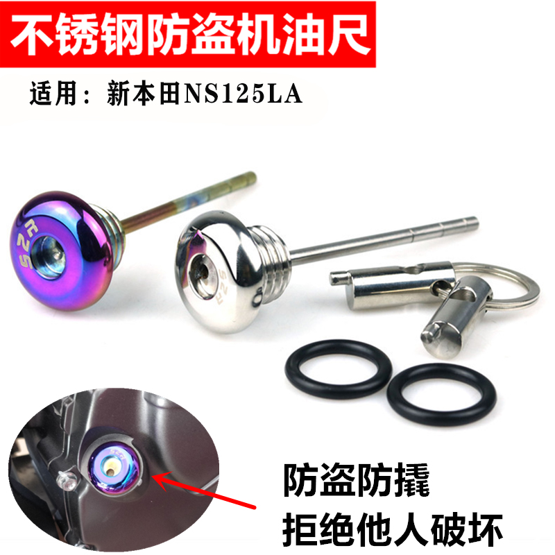 适用新本田NS125LA改装油箱防盗盖机油尺 不锈钢防盗防撬油箱盖