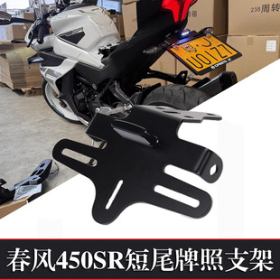 适用春风450SR SR-S单双摇臂250SR改装短尾450NK车牌架牌照架配件