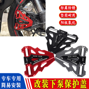 适用 25款 钱江鸿350GS改装下泵保护盖 前轮碟刹泵护罩卡钳防摔壳