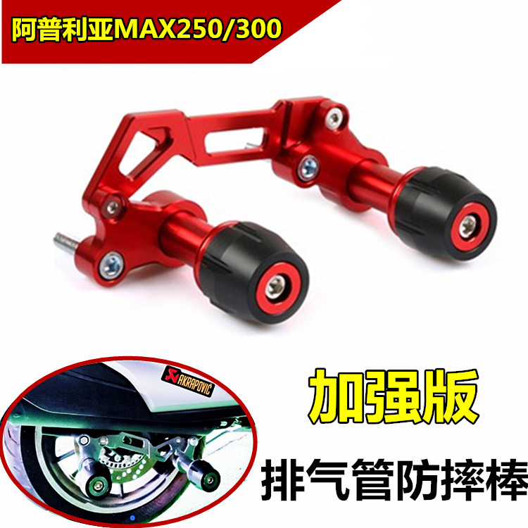阿普利亚SRMAX250防摔棒S2R
