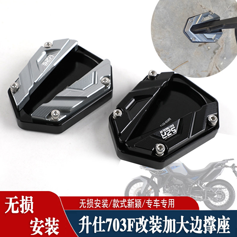 适用升仕703F改装加大加宽边撑垫防滑侧支架边脚垫加大停车垫配件,摩托车/装备/配件,盖帽配饰,淘宝优惠券,粉丝福利购,淘宝优惠卷