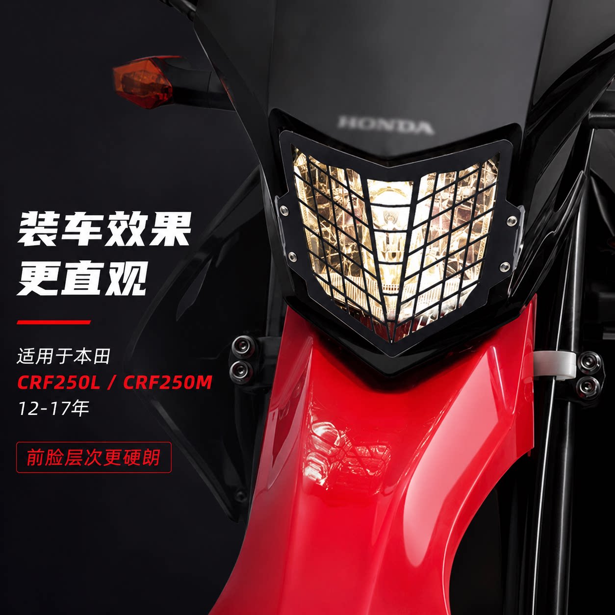 本田CRF250L/250M大灯保护罩