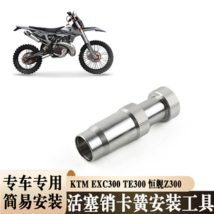 适用KTM活塞卡簧安装工具EXC300TE300恒舰Z300活塞销卡簧安装工具