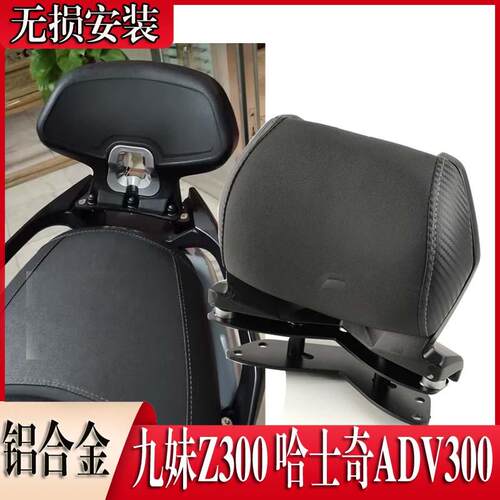 九妹Z300靠背哈士奇ADV300巡戈