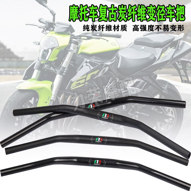 适用黄龙600/300幼狮500 改装碳纤维车把变径 复古摩托车手把配件