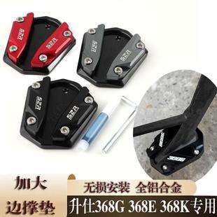 改装 适用升仕368E 高座版 368G低 加大边撑座侧撑小脚防滑垫 368K
