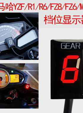 适用Yamaha雅马哈YZF R1 R6 FZ8档显表MT03 FZ6改装档位显示器
